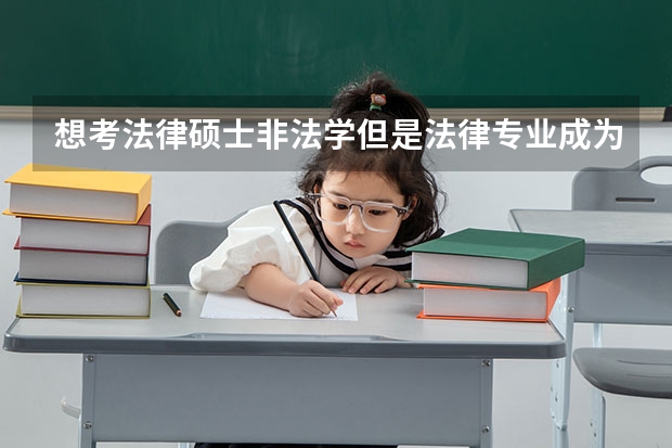 想考法律硕士非法学但是法律专业成为红牌专业还值得考吗