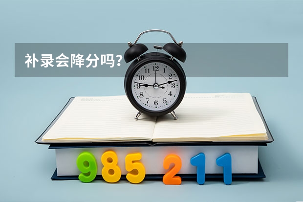 补录会降分吗？