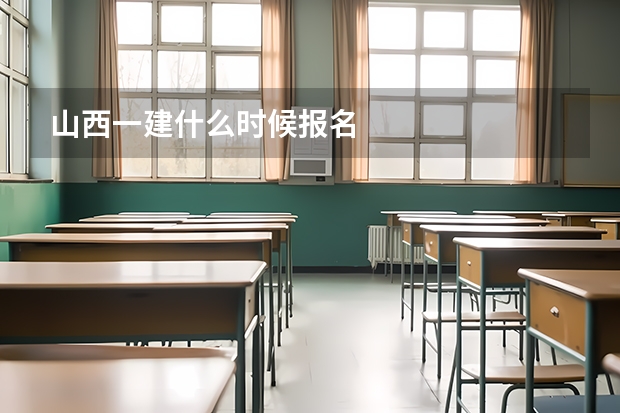 山西一建什么时候报名