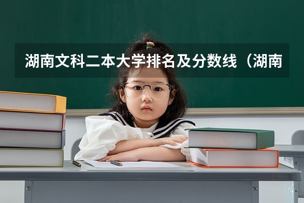 湖南文科二本大学排名及分数线（湖南一本二本分数线）