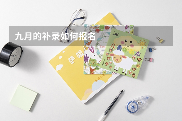 九月的补录如何报名