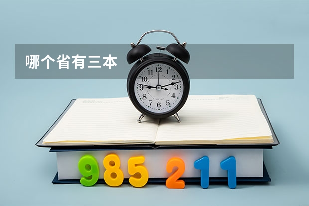 哪个省有三本