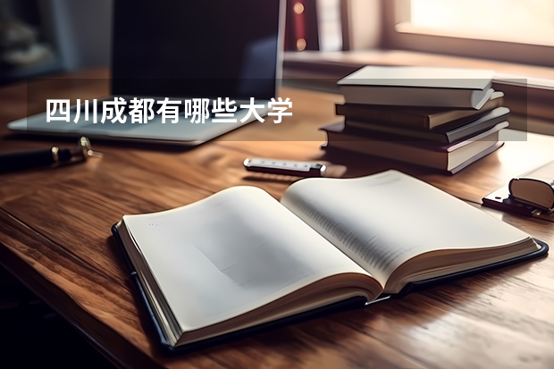 四川成都有哪些大学