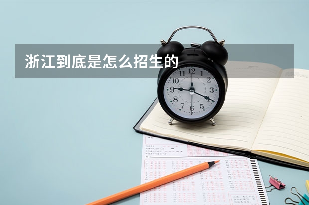 浙江到底是怎么招生的