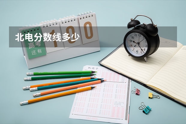 北电分数线多少