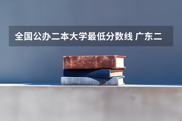 全国公办二本大学最低分数线 广东二本大学排行榜及分数线