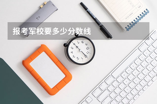 报考军校要多少分数线