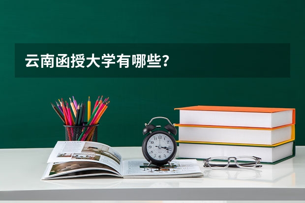 云南函授大学有哪些？
