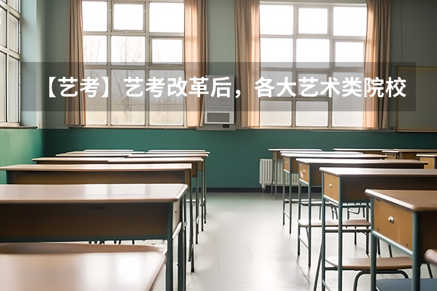 【艺考】艺考改革后，各大艺术类院校都有什么变化？