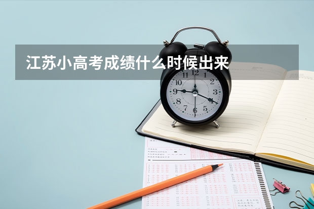 江苏小高考成绩什么时候出来