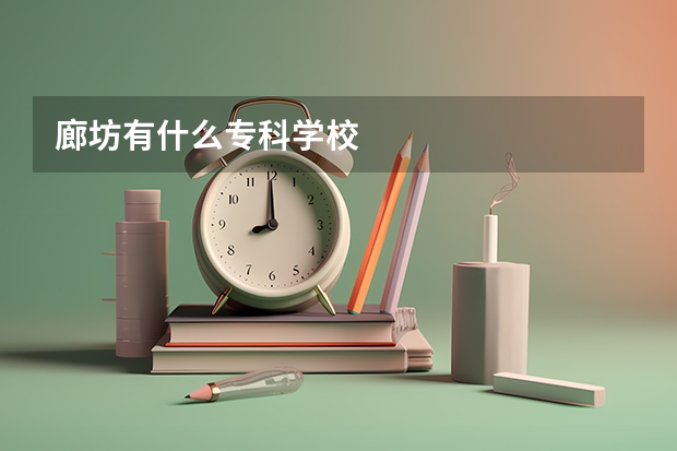 廊坊有什么专科学校