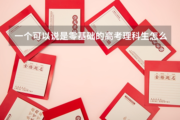 一个可以说是零基础的高考理科生怎么在这200多天完成逆袭
