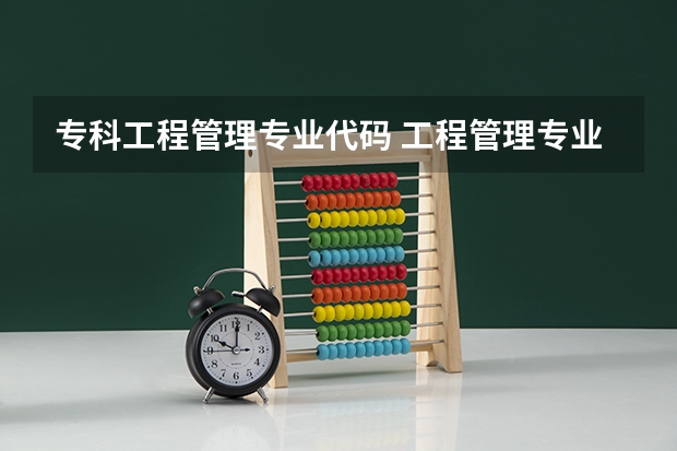 专科工程管理专业代码 工程管理专业本自考?