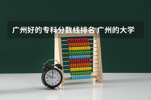 广州好的专科分数线排名 广州的大学排名及分数线