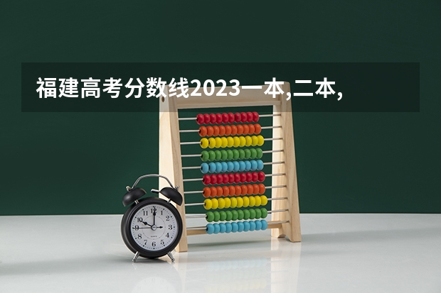 福建高考分数线2023一本,二本,专科分数线（湖南省内专科排名及分数线）