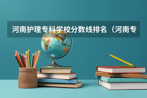 河南护理专科学校分数线排名（河南专科学院排名）