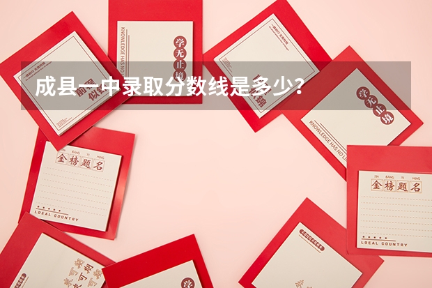 成县一中录取分数线是多少？