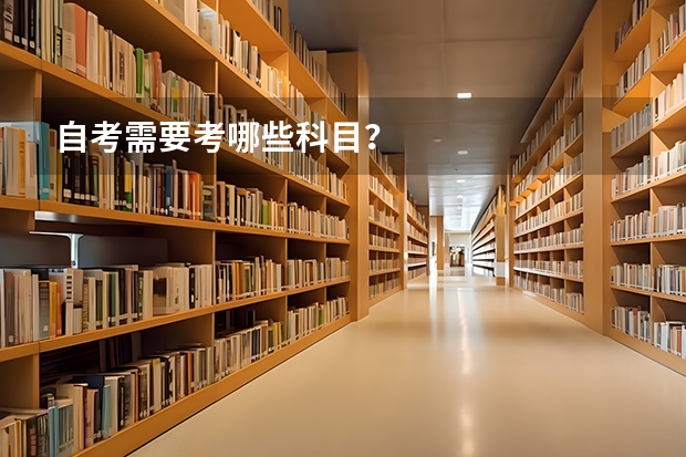 自考需要考哪些科目？