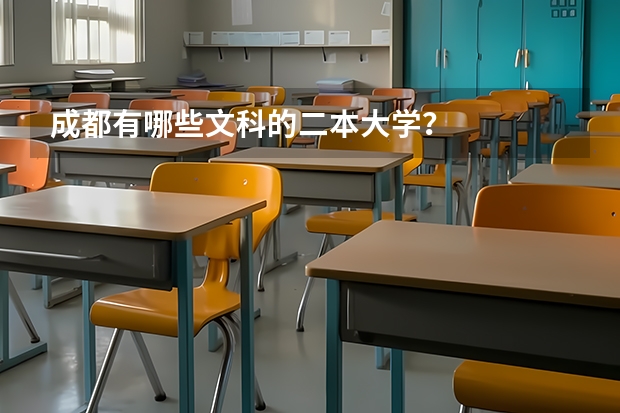 成都有哪些文科的二本大学？