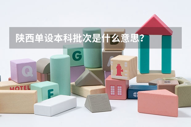 陕西单设本科批次是什么意思？
