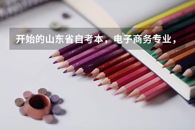 开始的山东省自考本，电子商务专业，自己是本科，都需要考哪些科目，已经考了电子商务数据库，计