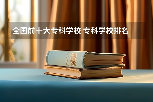 全国前十大专科学校 专科学校排名