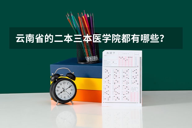 云南省的二本三本医学院都有哪些？