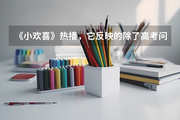 《小欢喜》热播，它反映的除了高考问题还有什么？