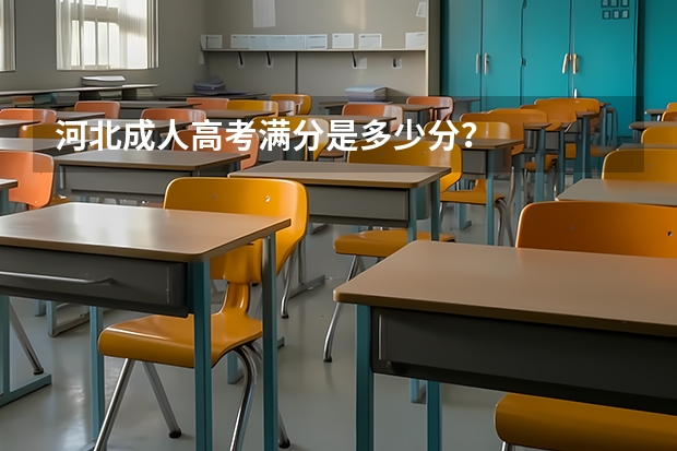 河北成人高考满分是多少分？