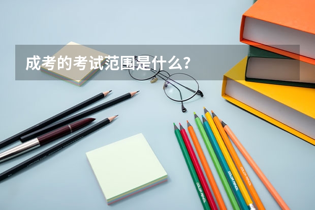 成考的考试范围是什么?