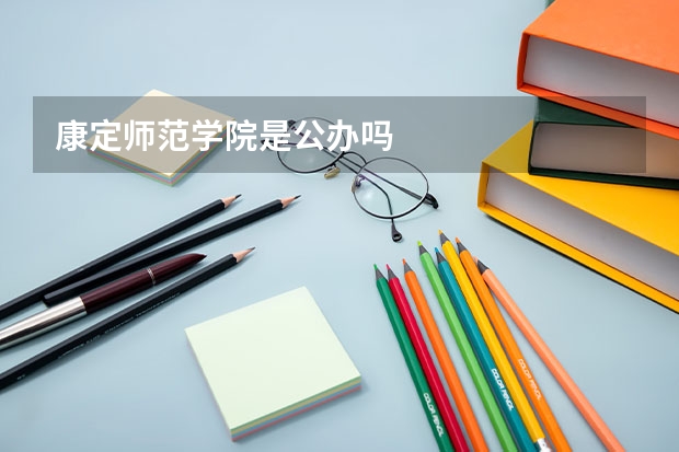 康定师范学院是公办吗