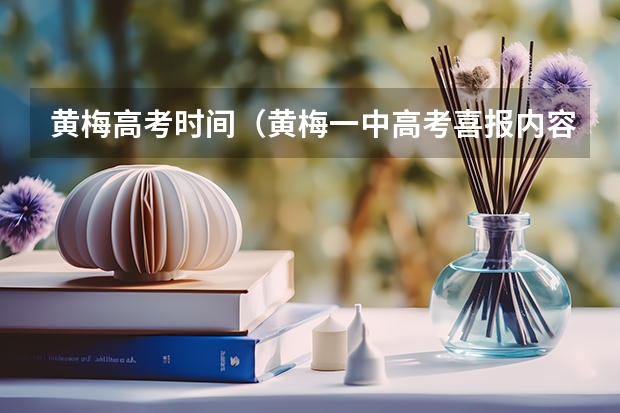 黄梅高考时间（黄梅一中高考喜报内容）