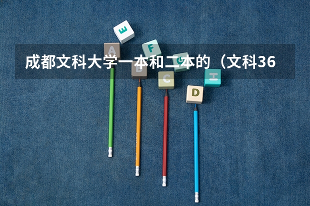 成都文科大学一本和二本的（文科368分推荐几所成都的学校）