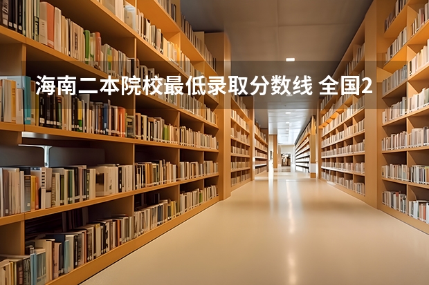 海南二本院校最低录取分数线 全国2本公安院校