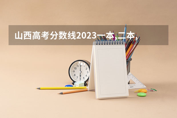 山西高考分数线2023一本,二本,专科分数线 2023年山西本科分数线