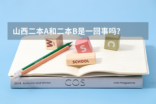 山西二本A和二本B是一回事吗?