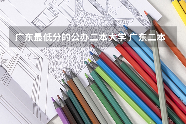 广东最低分的公办二本大学 广东二本大学排行榜及分数线