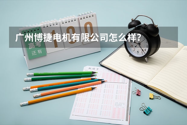广州博捷电机有限公司怎么样？