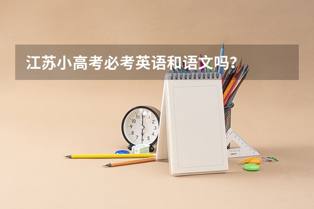 江苏小高考必考英语和语文吗？