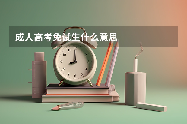 成人高考免试生什么意思