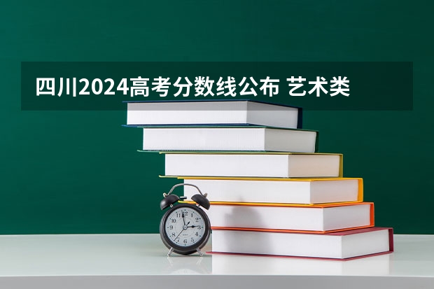四川2024高考分数线公布 艺术类最低录取控制线 四川音乐学院专科艺术类录取分数线