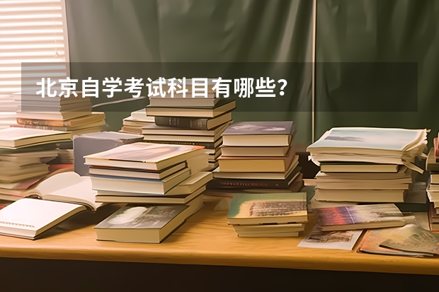 北京自学考试科目有哪些？