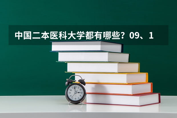 中国二本医科大学都有哪些？09、10年的理科生录取分数线分别是多少？谢~~