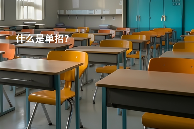 什么是单招？