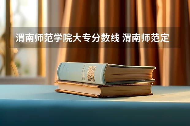 渭南师范学院大专分数线 渭南师范定向师范生招生分数线
