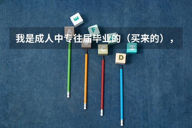 我是成人中专往届毕业的(买来的),我想参加高考考全日制学校,不知道怎么去考?