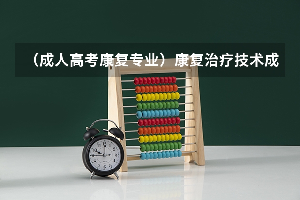 （成人高考康复专业）康复治疗技术成考考什么？