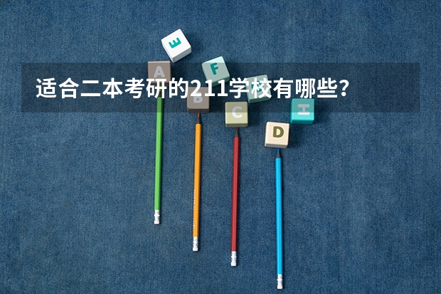 适合二本考研的211学校有哪些？