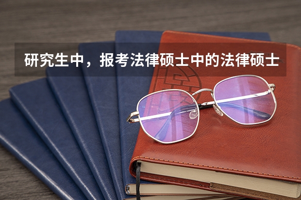 研究生中,报考法律硕士中的法律硕士(法学)和法律硕士(非法学0有什么区别