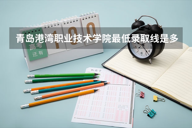 青岛港湾职业技术学院最低录取线是多少？山东理科考生